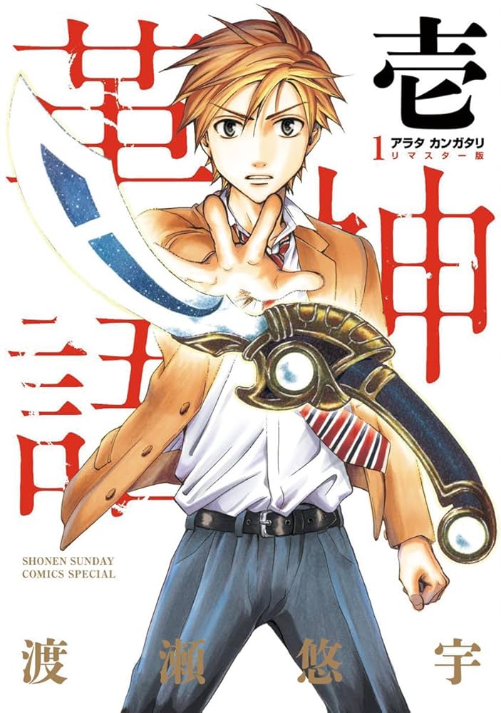 Amazon.co.jp: アラタカンガタリ～革神語～ リマスター版（1） (少年
