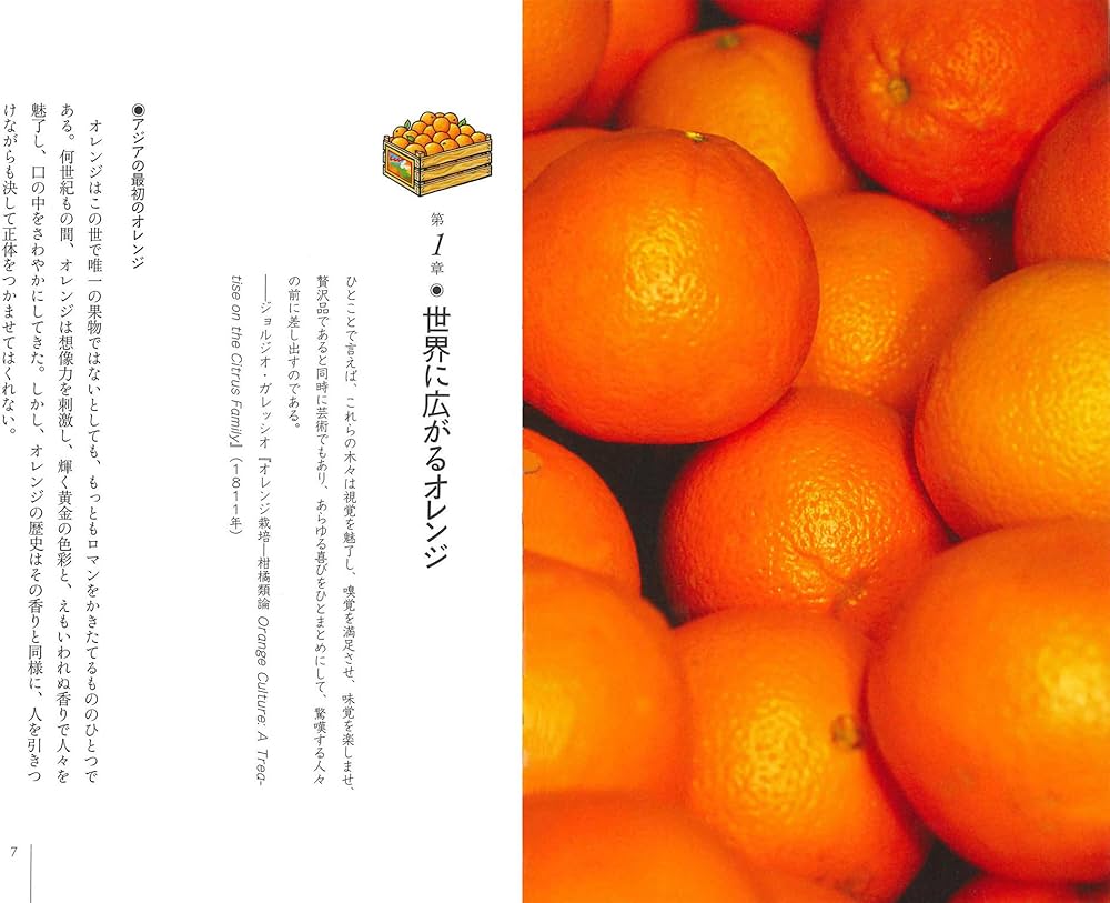 オレンジの歴史 (「食」の図書館) | クラリッサ・ハイマン, 大間知知子