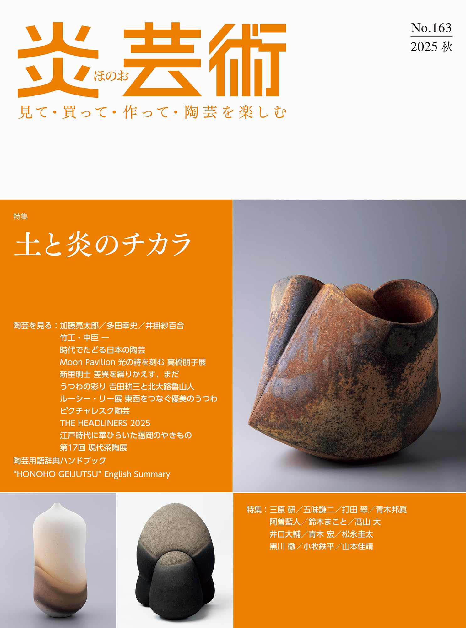 炎芸術No.163－見て・買って・作って・陶芸を楽しむ（2025秋） 特集 土