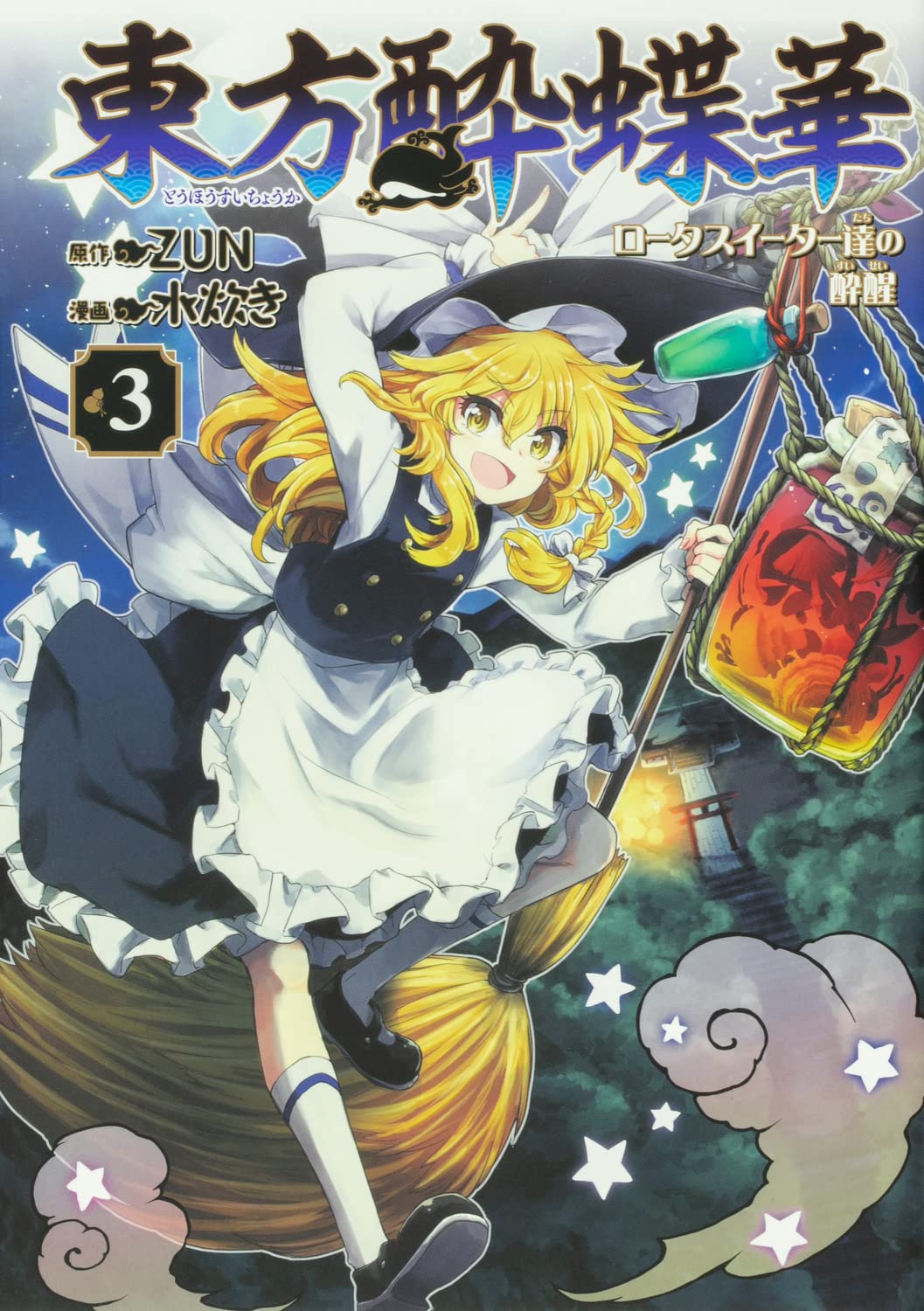 Amazon.co.jp: 東方酔蝶華 ~ロータスイーター達の酔醒 3 (角川