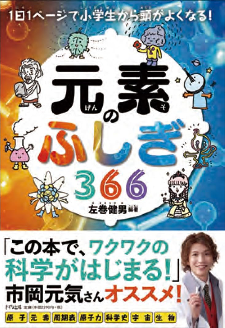 Amazon.co.jp: 1日1ページで小学生から頭がよくなる!元素のふしぎ366