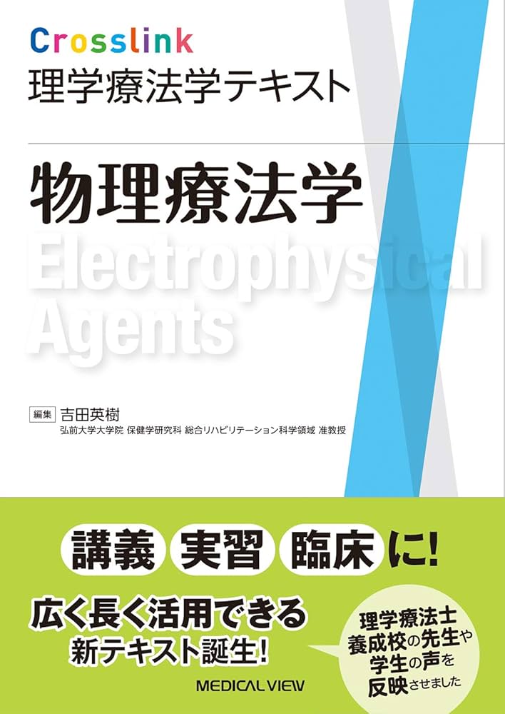 物理療法学 (Crosslink 理学療法学テキスト) | 吉田 英樹 |本 | 通販