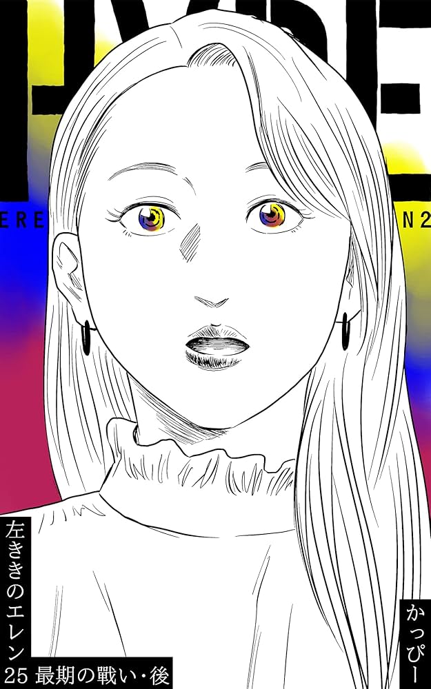 Amazon.co.jp: 原作版 左ききのエレン(25):最期の戰い・後 eBook