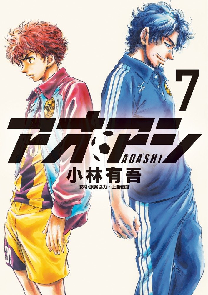 アオアシ 7 (ビッグ コミックス) | 小林 有吾, 上野 直彦 |本 | 通販