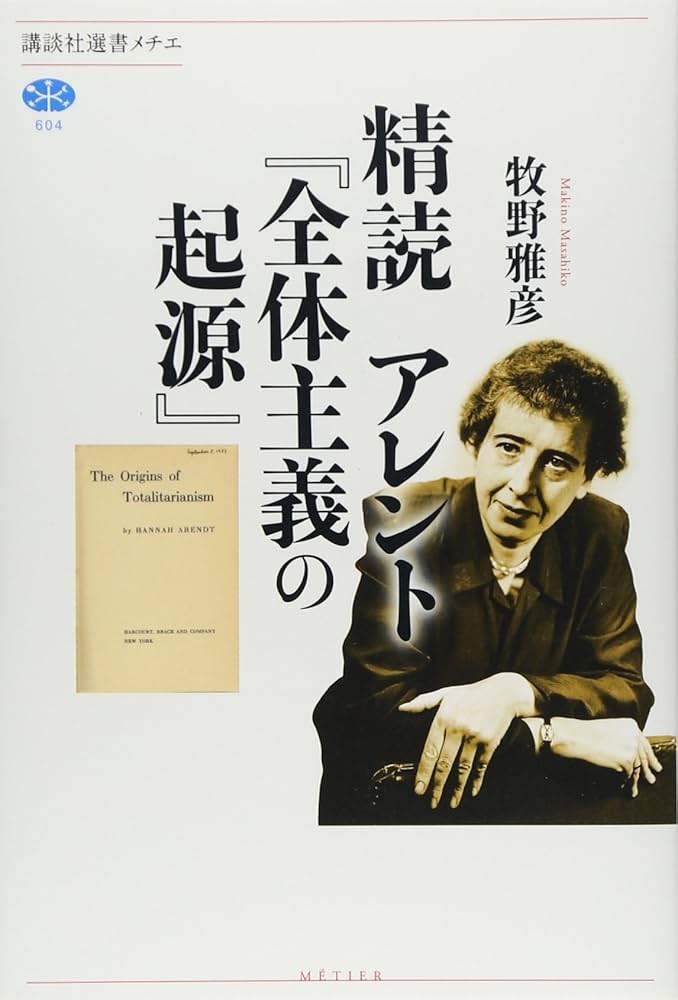 精読 アレント『全体主義の起源』 (講談社選書メチエ 604) | 牧野 雅彦