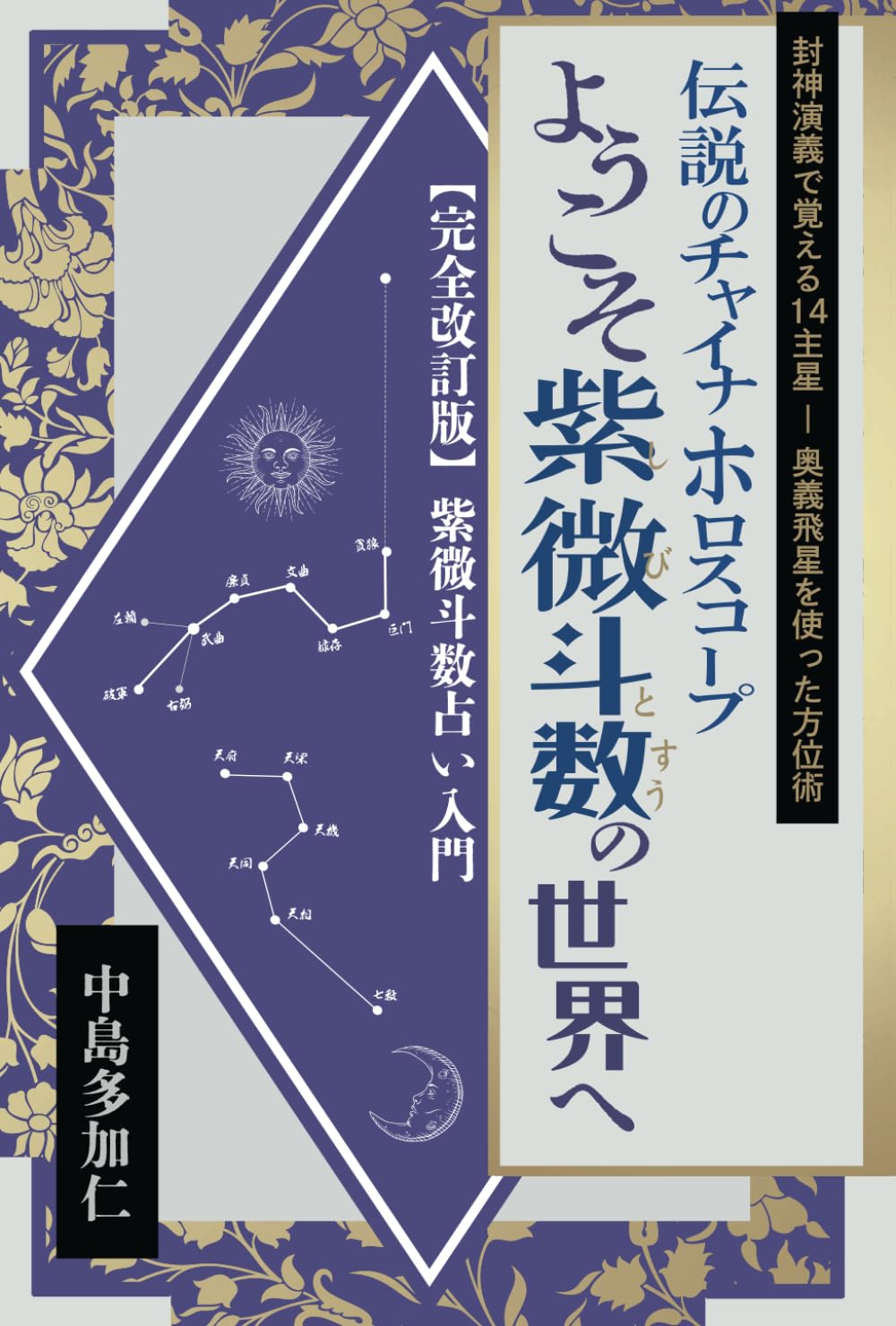 伝説のチャイナホロスコープ ようこそ紫微斗数の世界へ: 完全改訂版紫