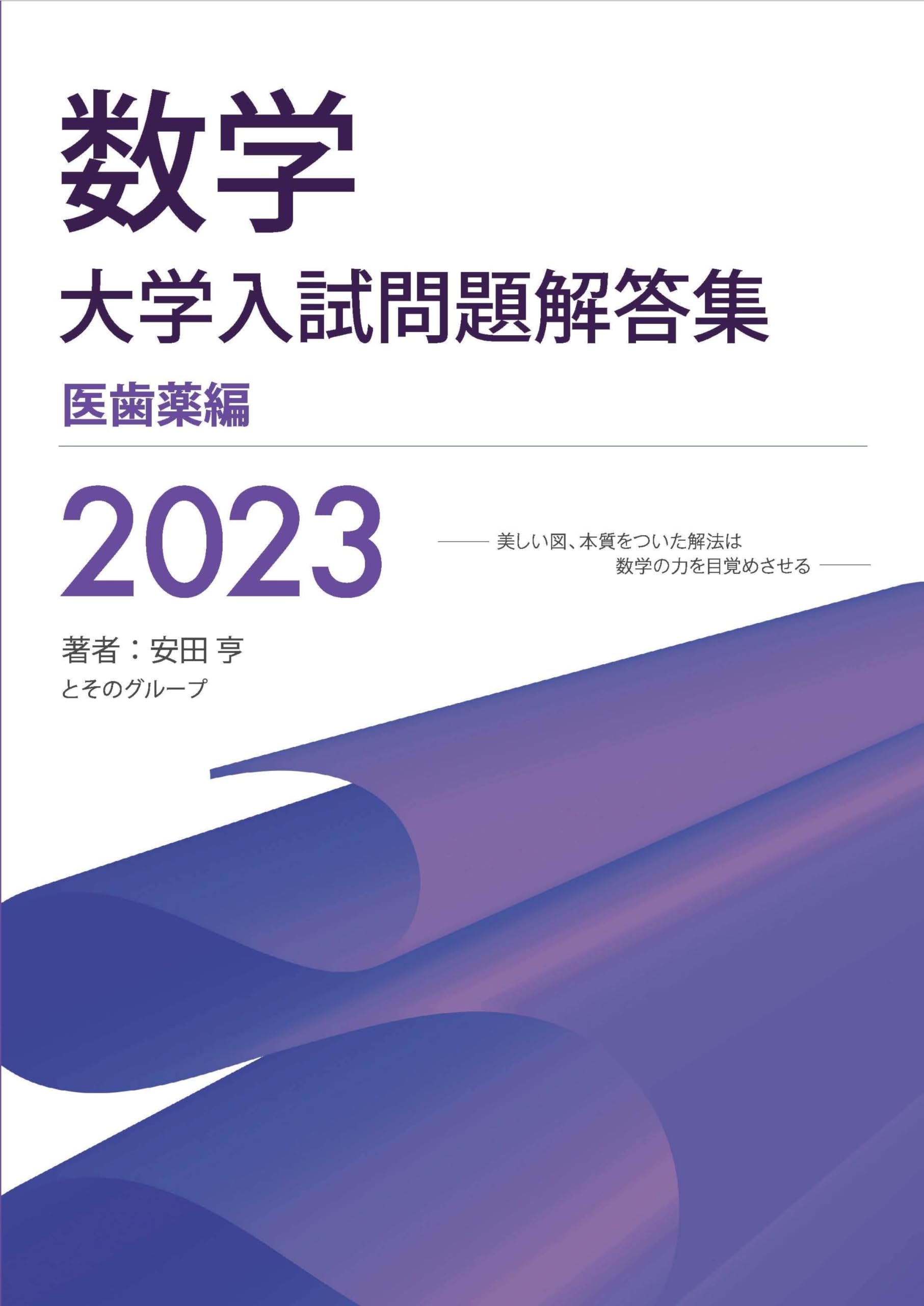 Amazon.co.jp: 大学入試問題解答集 医歯薬編2023年度 : 安田亨とその