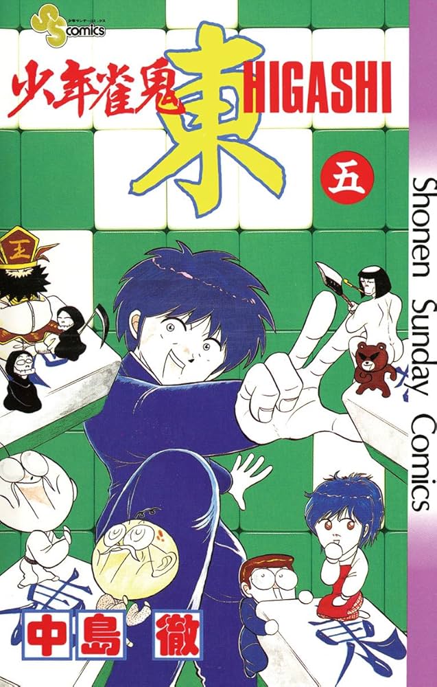 Amazon.co.jp: 少年雀鬼 東（ひがし）（5） (少年サンデーコミックス