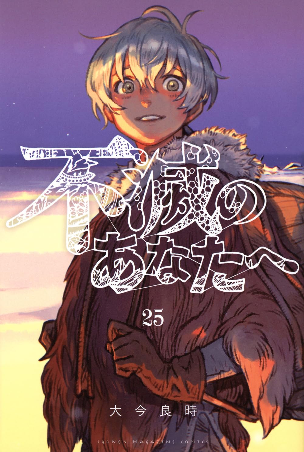 不滅のあなたへ(25) (少年マガジンKC) | 大今 良時 |本 | 通販 | Amazon