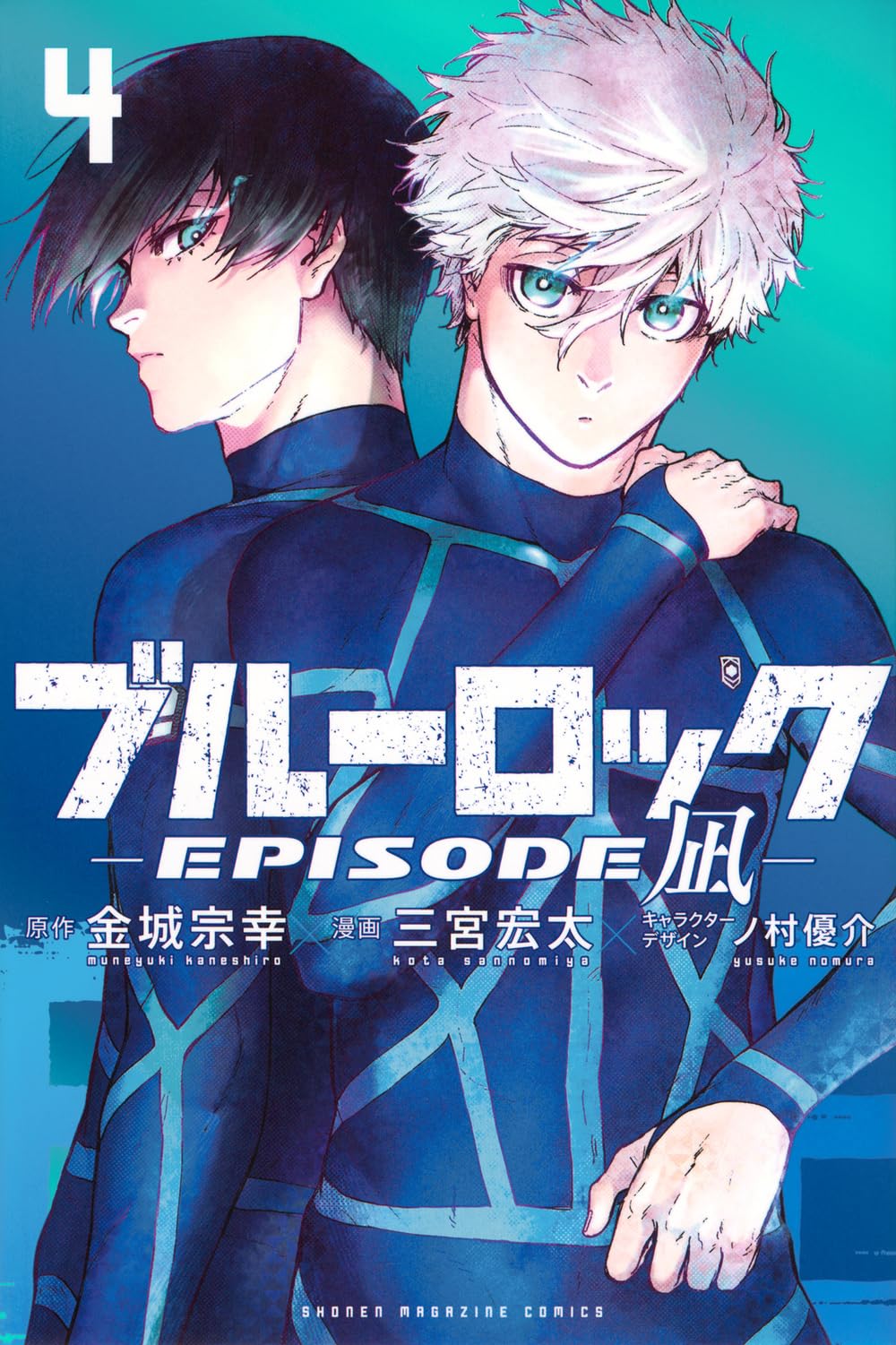 ブルーロック-EPISODE 凪-(4) (少年マガジンKC) | 金城 宗幸, 三宮 宏