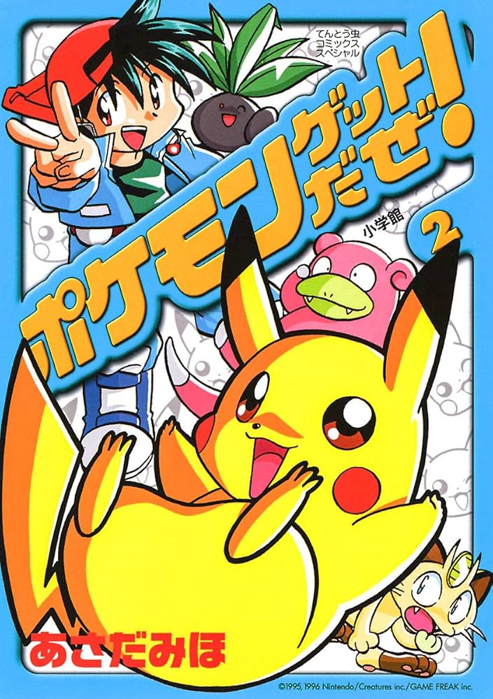 Amazon.co.jp: ポケモンゲットだぜ！（2） (てんとう虫コミックス