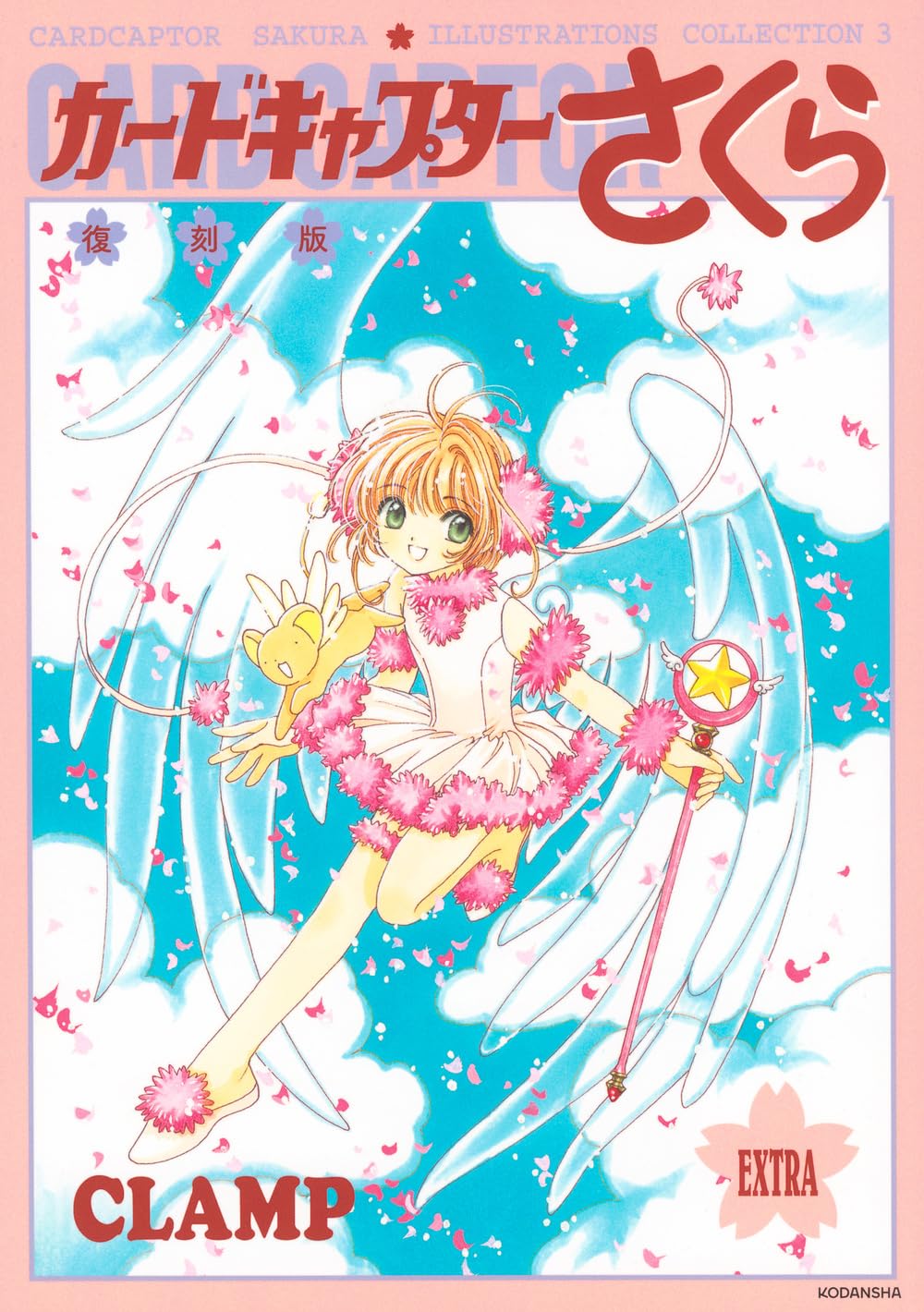 復刻版 カードキャプターさくら イラスト集(3) | CLAMP |本 | 通販