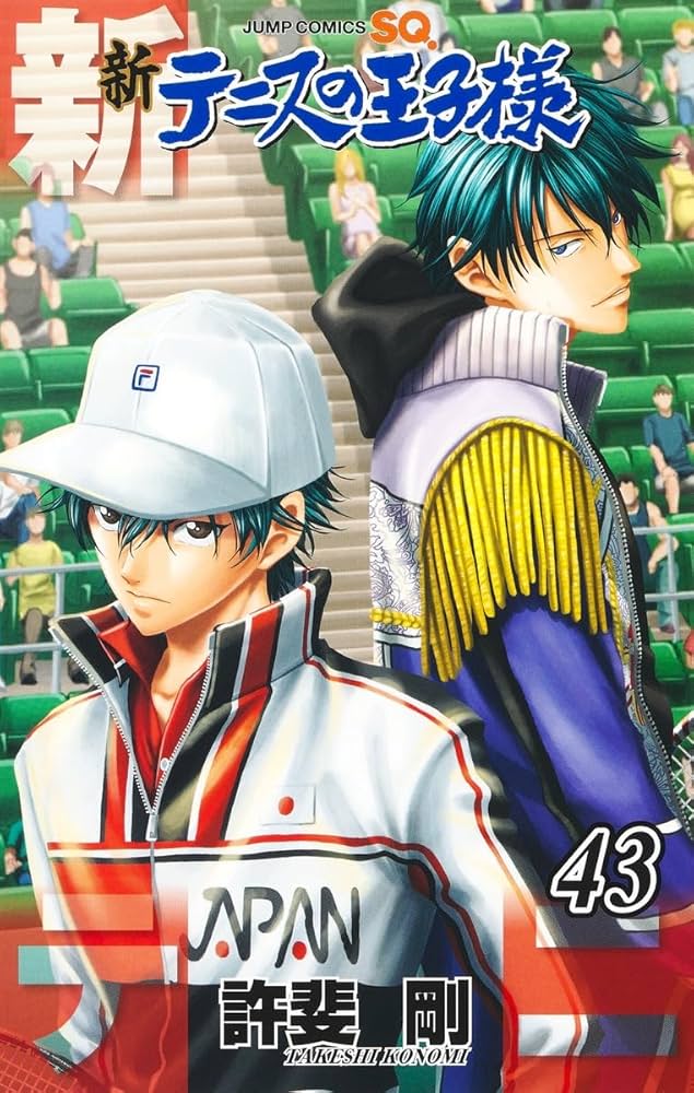 新テニスの王子様 43 (ジャンプコミックス) | 許斐 剛 |本 | 通販 | Amazon