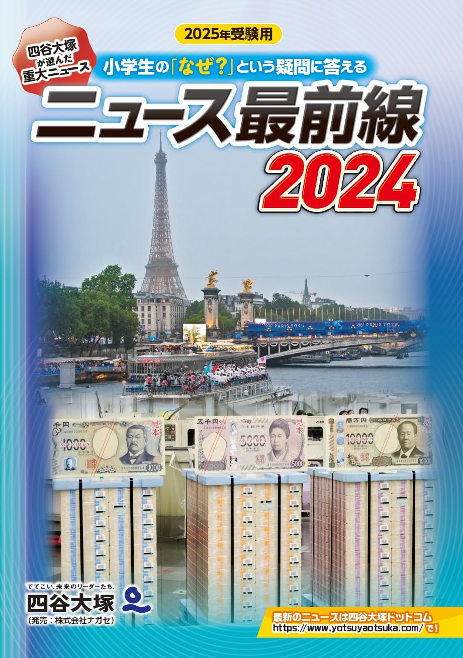 Amazon.co.jp: ニュース最前線 2024 : 四谷大塚出版編集本部: 本