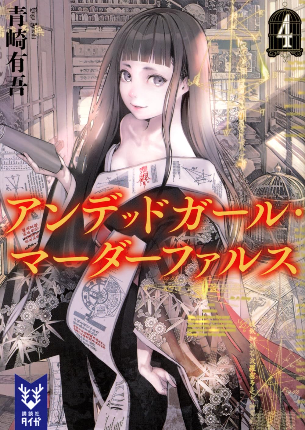 Amazon.co.jp: アンデッドガール・マーダーファルス 4 (講談社タイガ