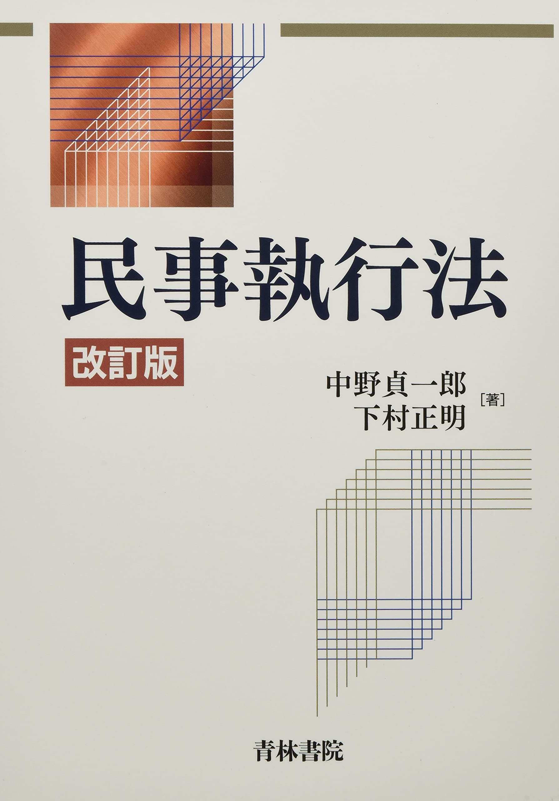 民事執行法〔改訂版〕 | 中野 貞一郎, 下村 正明 |本 | 通販 | Amazon