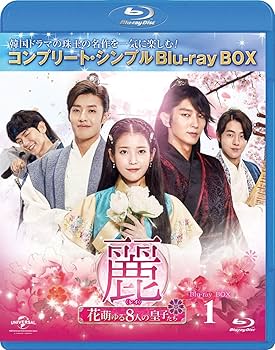 Amazon.co.jp: 麗(レイ)~花萌ゆる8人の皇子たち~ BD‐BOX1(コンプリート