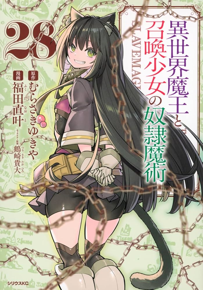 Amazon.co.jp: 異世界魔王と召喚少女の奴隷魔術(28) (シリウスKC