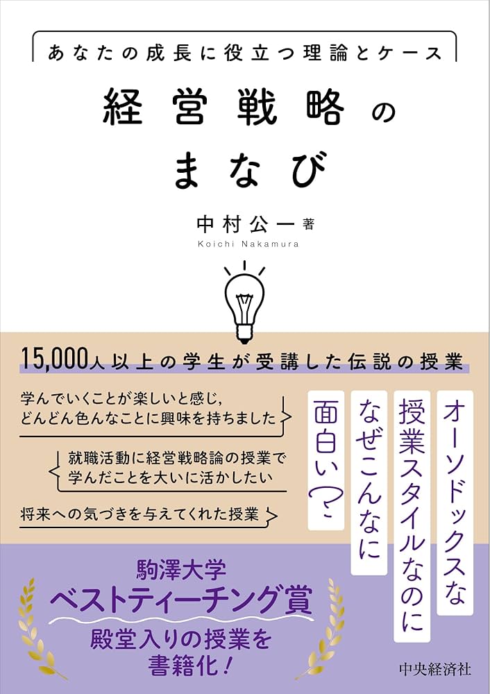 経営戦略のまなび | 中村公一 |本 | 通販 | Amazon