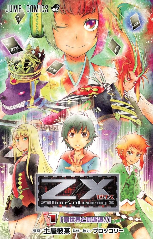 Z/X 1 (ジャンプコミックス) | 土屋 彼某, ブロッコリー |本 | 通販