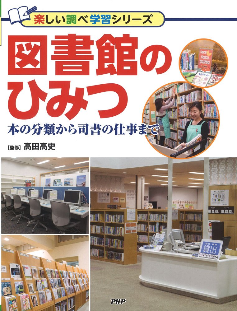 図書館のひみつ 本の分類から司書の仕事まで (楽しい調べ学習シリーズ