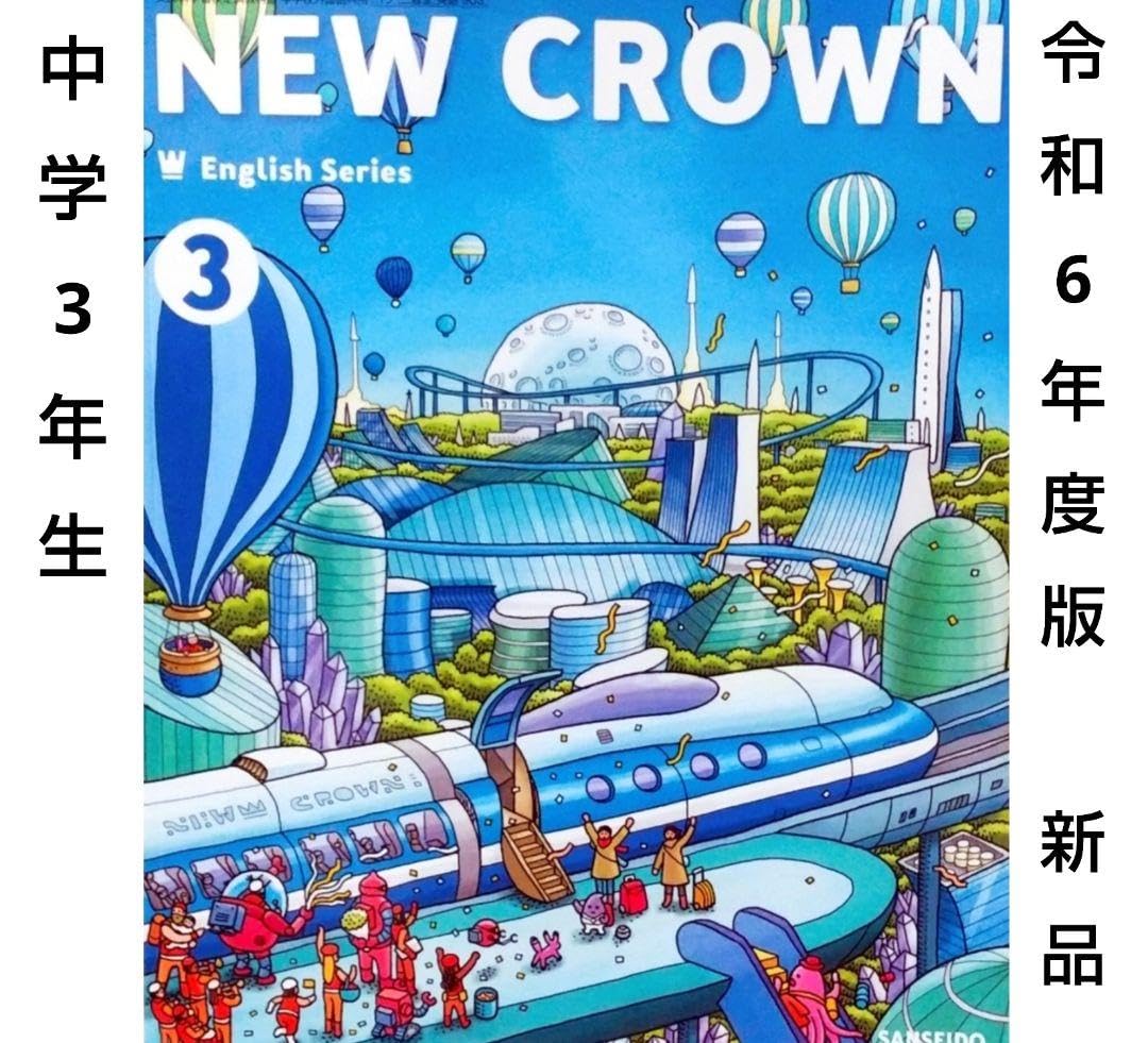 Amazon | 中学3年 英語教科書(三省堂)NEW CROWN 3 ニュークラウン