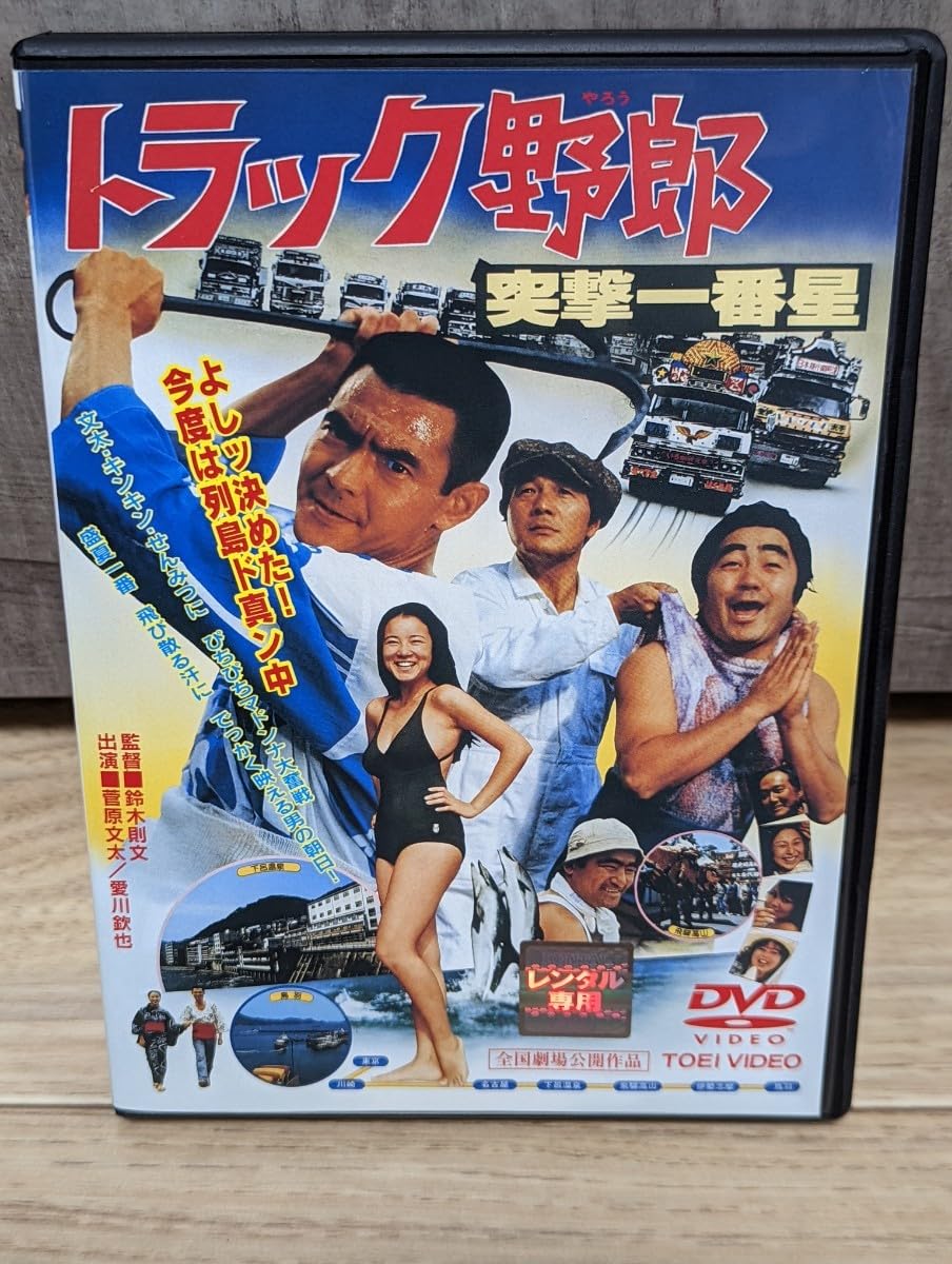 Amazon.co.jp: トラック野郎 突撃一番星 シリーズ第7作 昭和53年 菅原