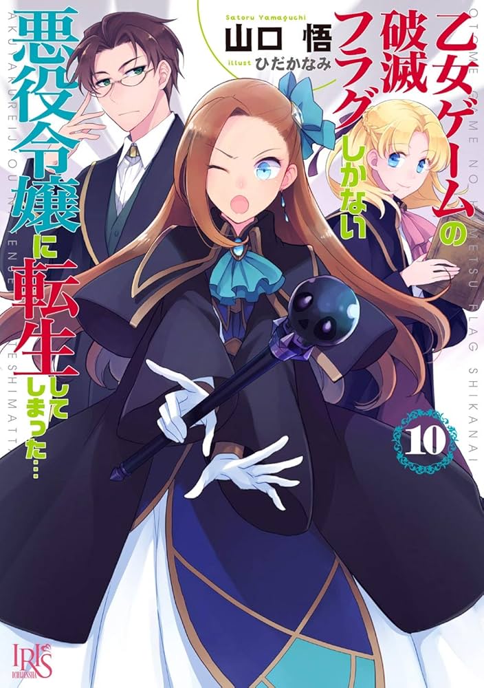 Amazon.co.jp: 乙女ゲームの破滅フラグしかない悪役令嬢に転生して