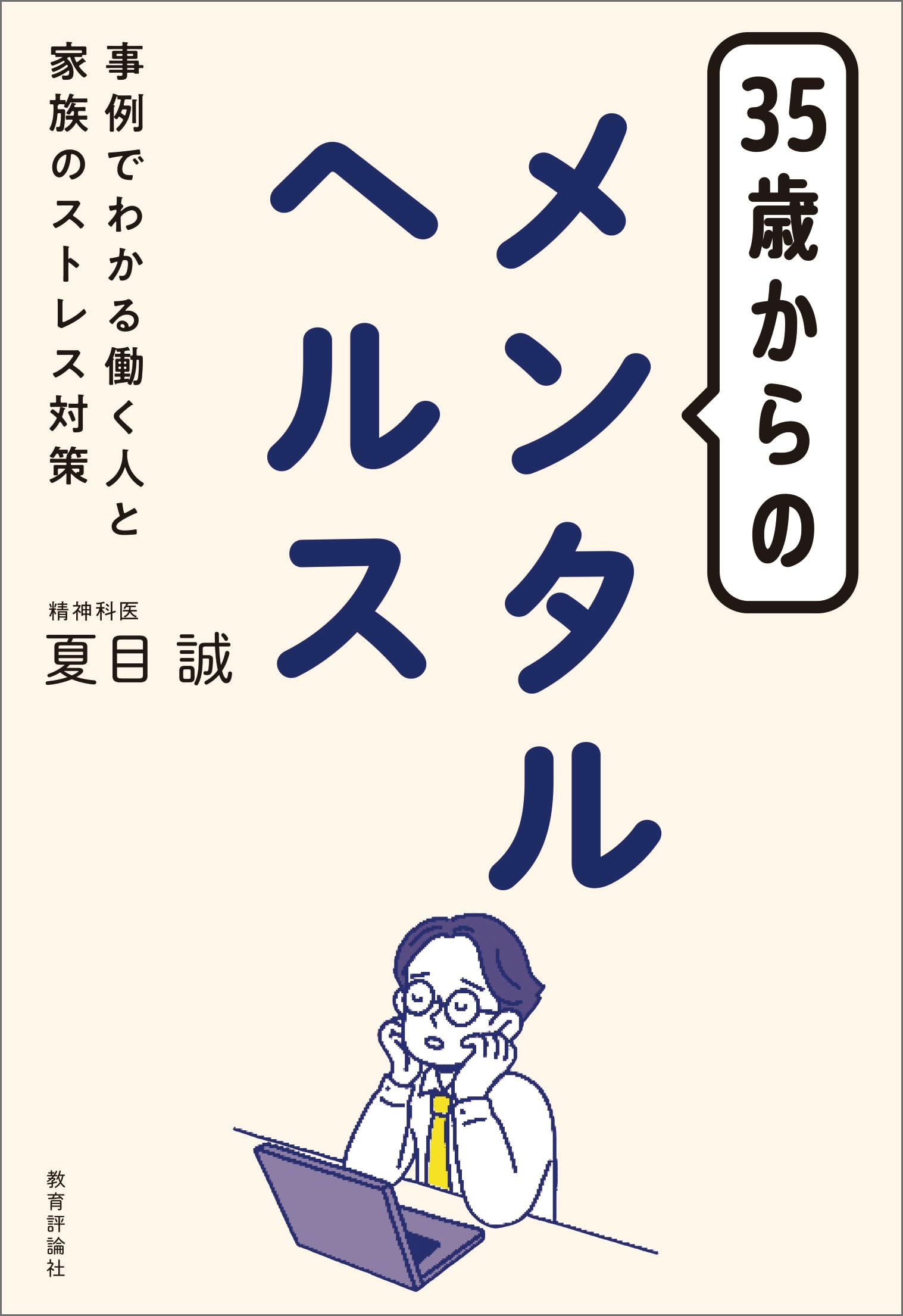 Amazon.co.jp: 35歳からのメンタルヘルスー事例でわかる働く人と家族の