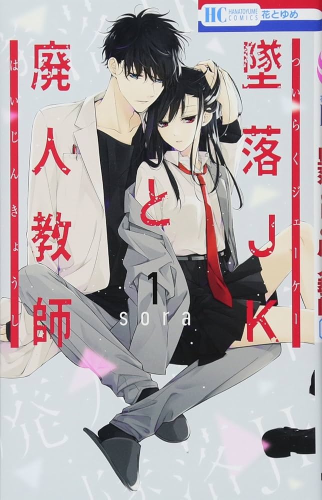 Amazon.co.jp: 墜落JKと廃人教師 1 (花とゆめCOMICS) : sora: 本
