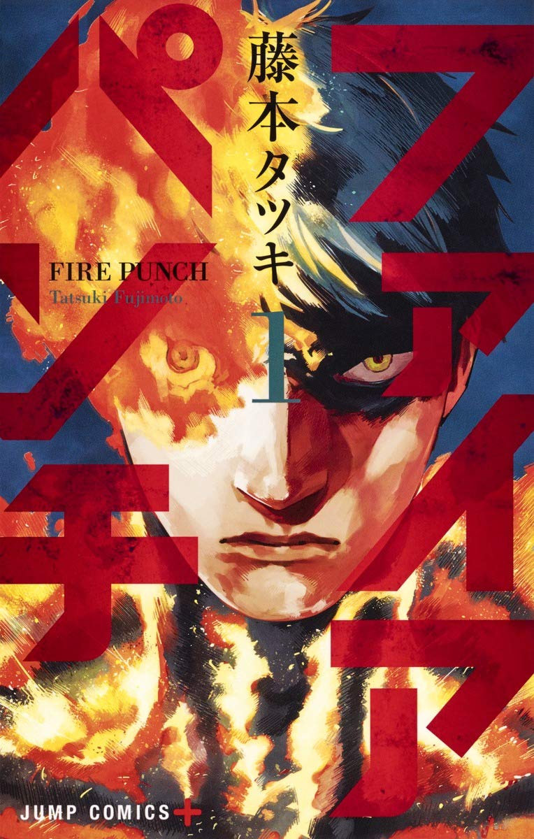 Amazon.co.jp: ファイアパンチ 1 (ジャンプコミックス) : 藤本 タツキ: 本