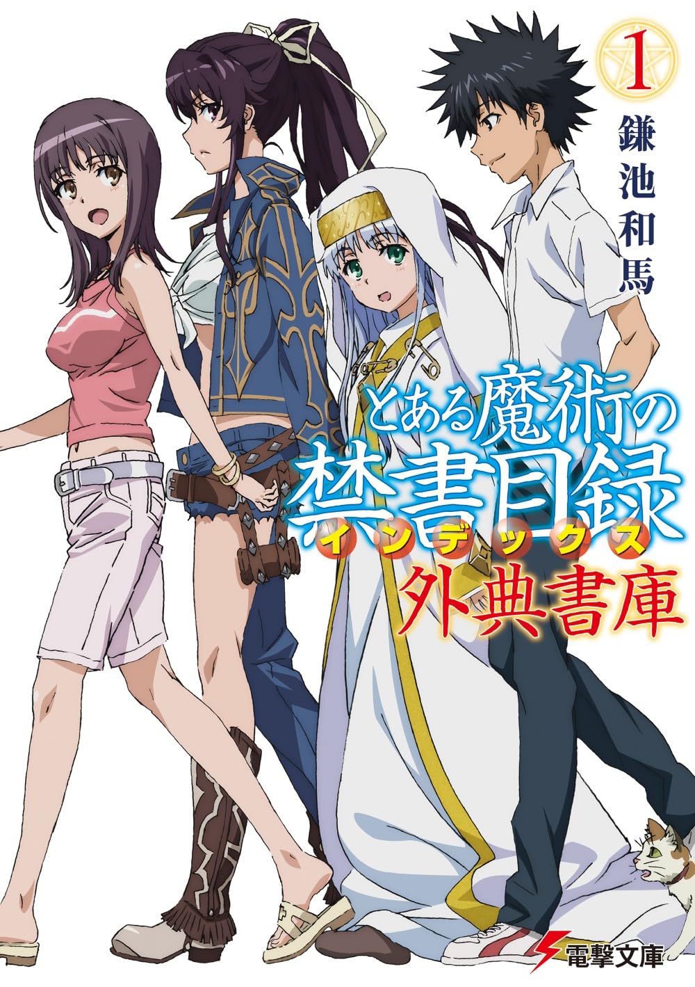 Amazon.co.jp: とある魔術の禁書目録 外典書庫(1) (電撃文庫) : 鎌池