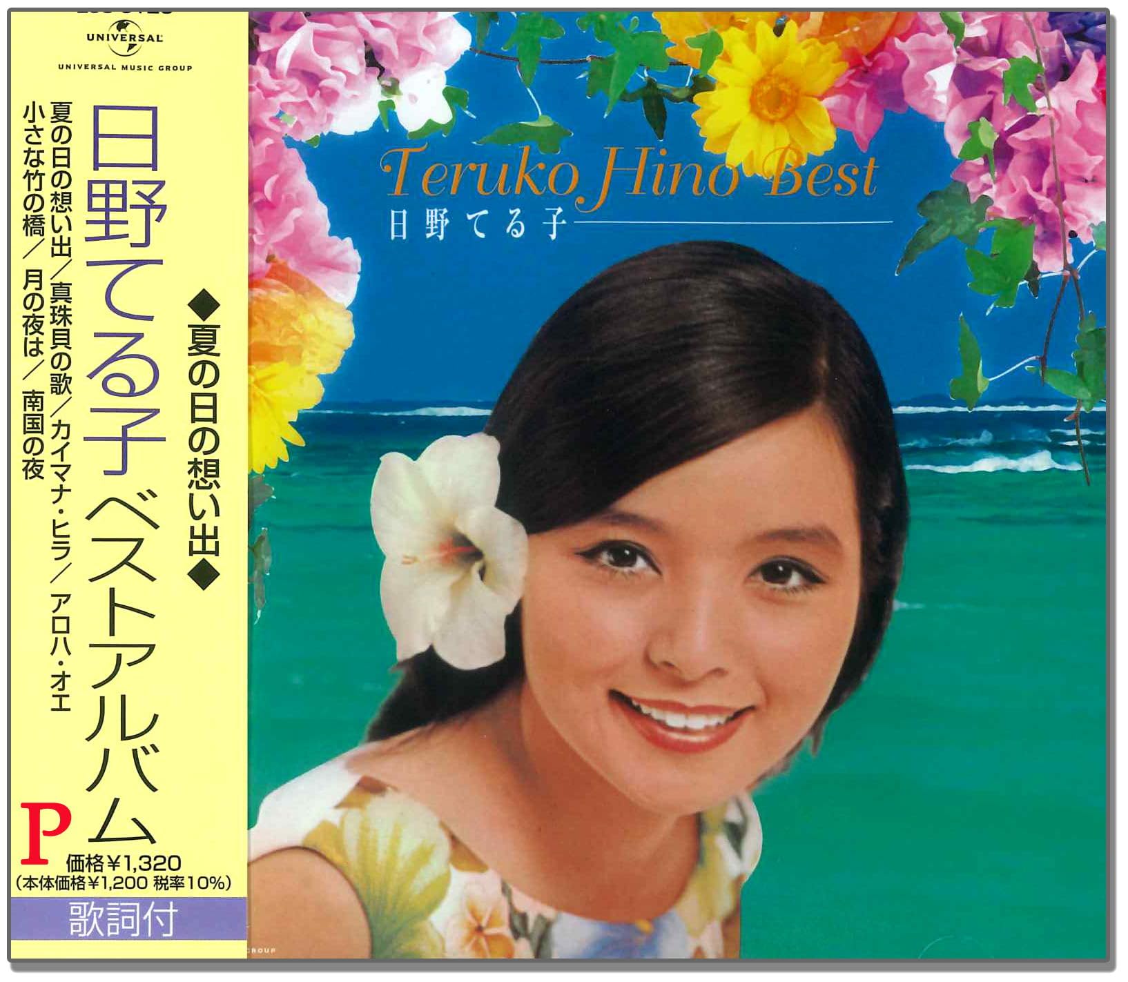 Amazon.co.jp: 日野てる子 ベストアルバム 夏の日の想い出 EJS-6125
