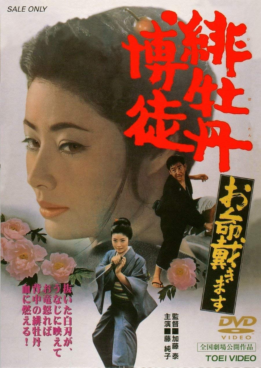Amazon.co.jp: 緋牡丹博徒 お命戴きます [DVD] : 藤純子, 若山富三郎