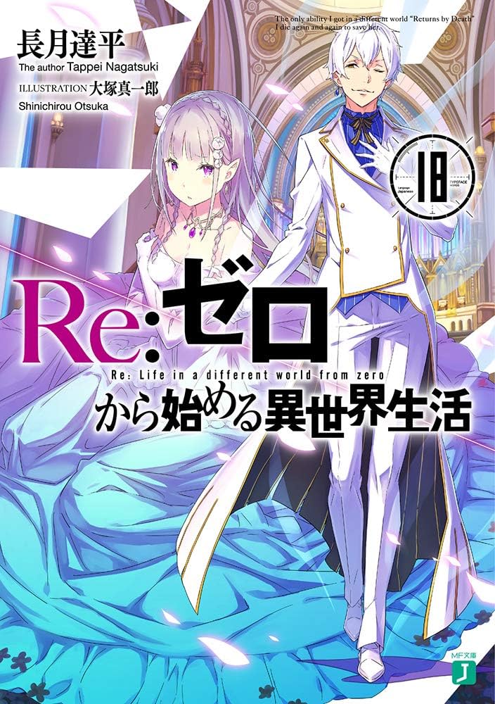 Amazon.co.jp: Re:ゼロから始める異世界生活18 (MF文庫J) : 長月 達平