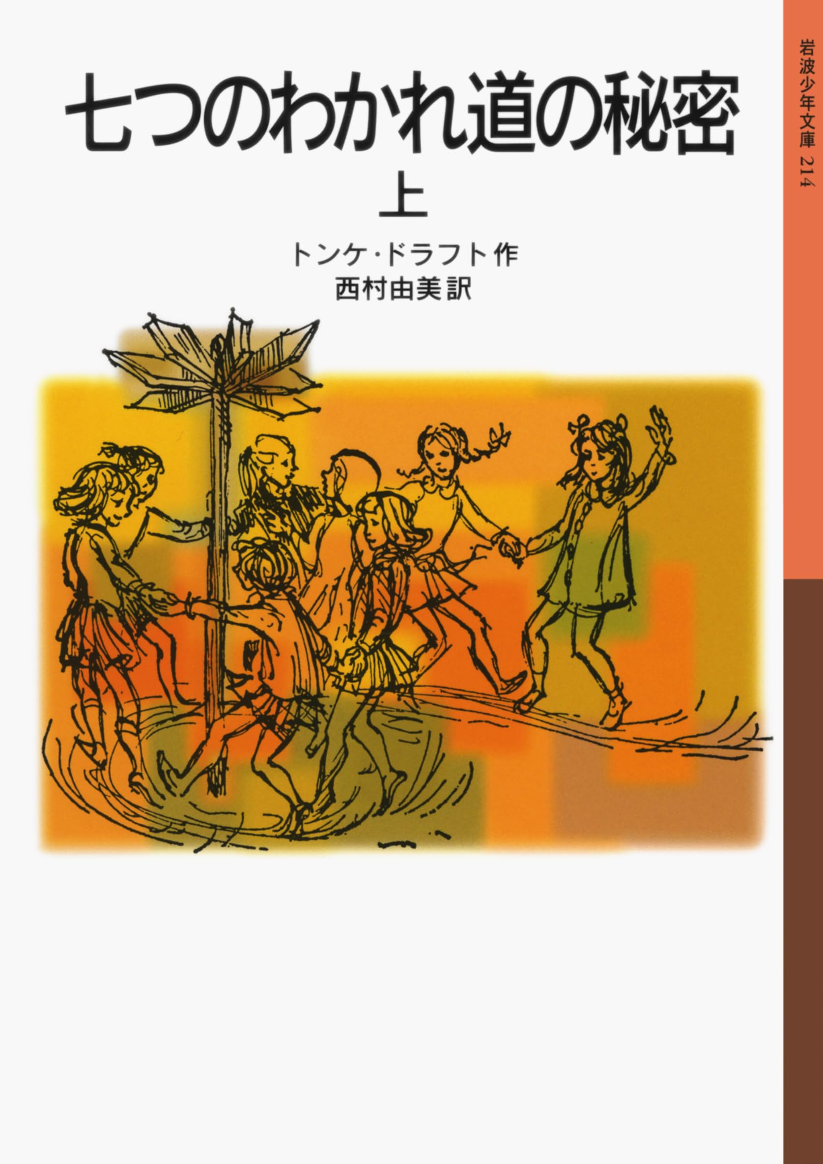 Amazon.co.jp: 七つのわかれ道の秘密(上) (岩波少年文庫) : トンケ