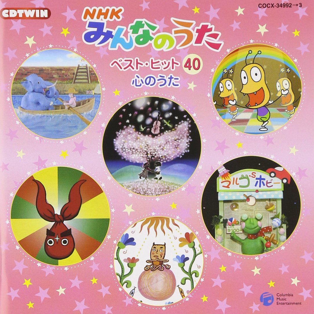 Amazon.co.jp: CDツイン NHKみんなのうた: ミュージック