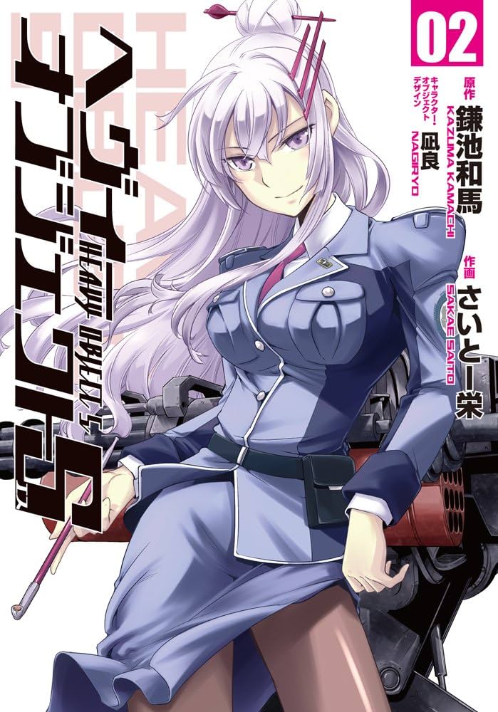 Amazon.co.jp: ヘヴィーオブジェクトS 02 (電撃コミックス) : 鎌池 和