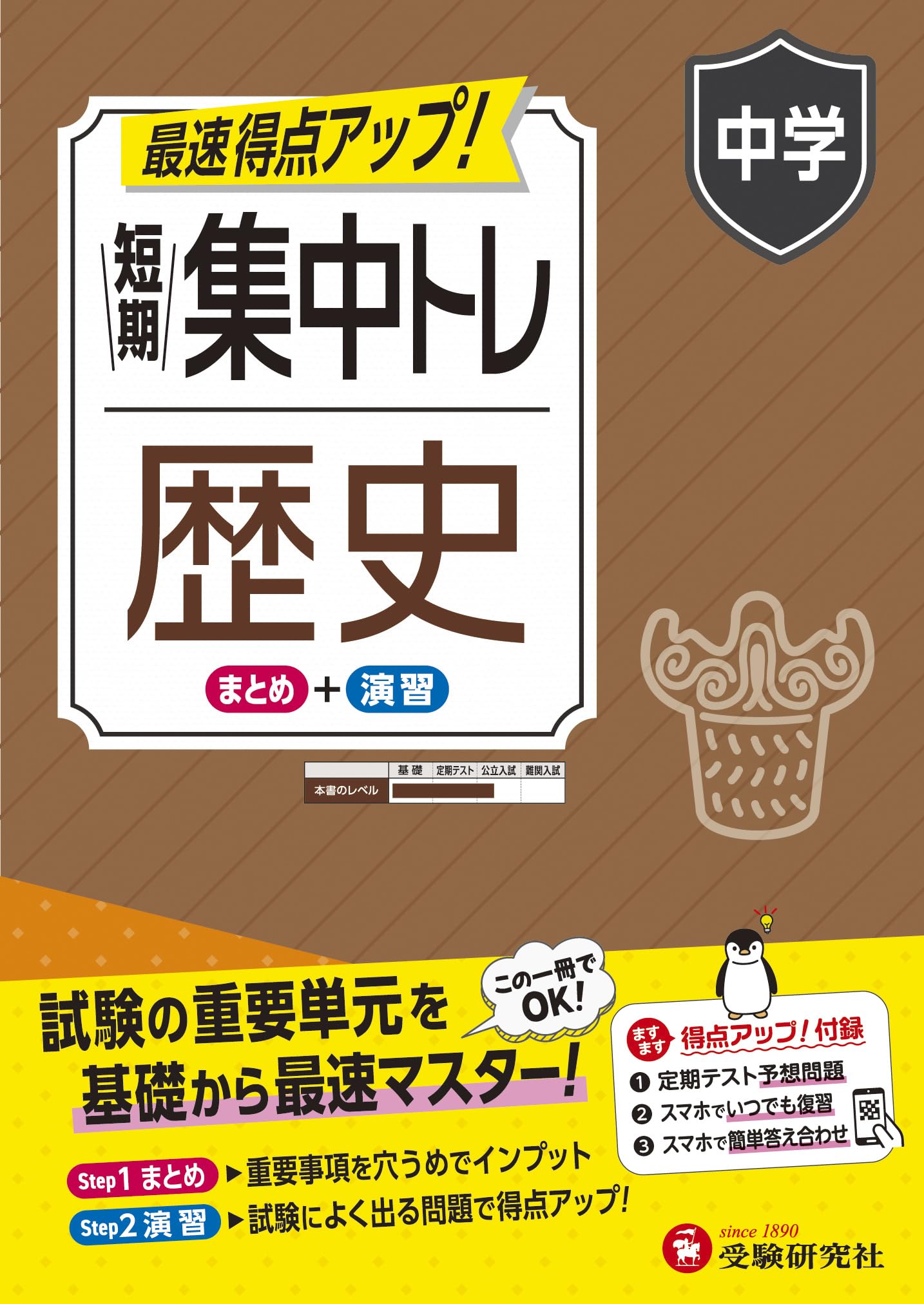 中学 短期集中トレ 歴史：試験の重要単元を基礎から最速マスター (受験