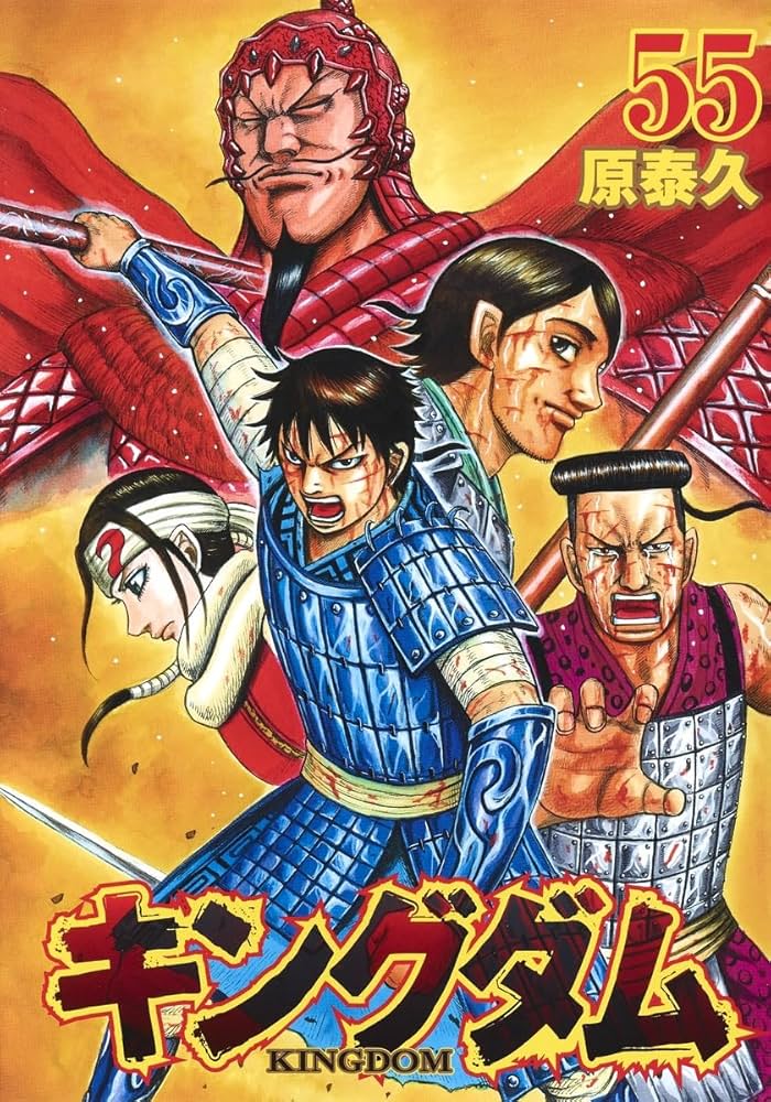 キングダム(55) | 原 泰久 |本 | 通販 | Amazon