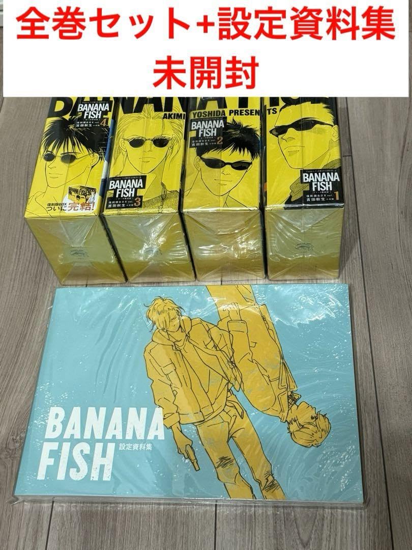 Amazon.co.jp: バナナフィッシュ 復刻版BOXvol.1～4全巻 + 設定資料集