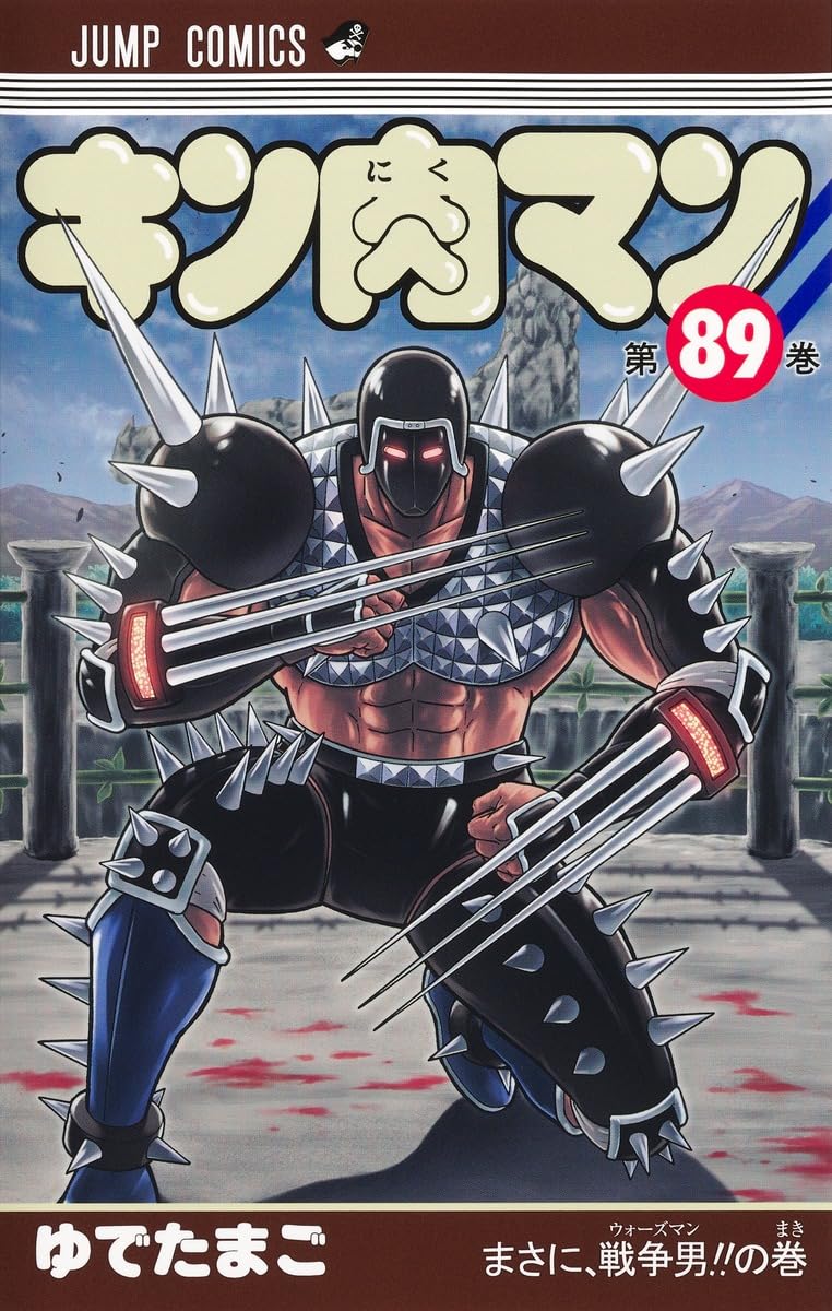 キン肉マン 89 (ジャンプコミックス) | ゆでたまご |本 | 通販 | Amazon