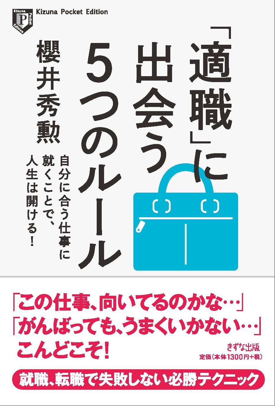 適職」に出会う5つのルール 自分に合う仕事に就くことで、人生は開ける
