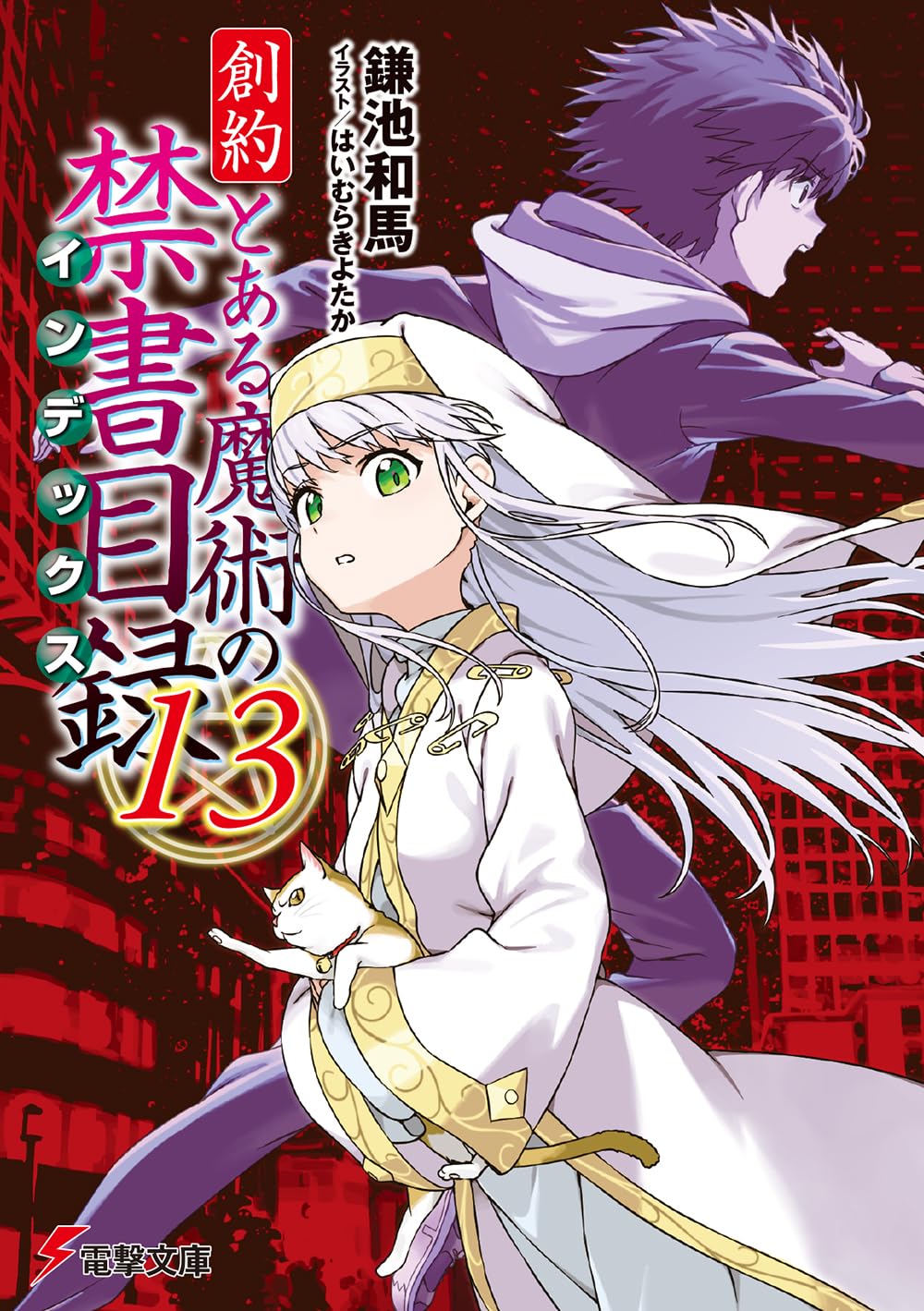 Amazon.co.jp: 創約 とある魔術の禁書目録(13) (電撃文庫) : 鎌池 和馬