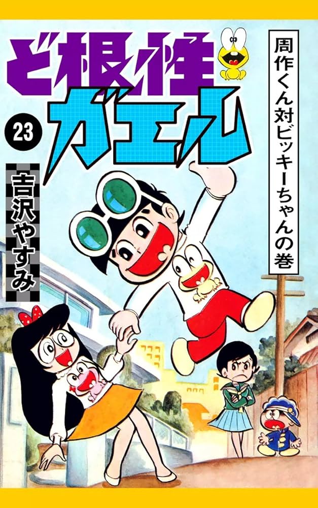 Amazon.co.jp: ど根性ガエル （23） 周作くん対ビッキーちゃんの巻
