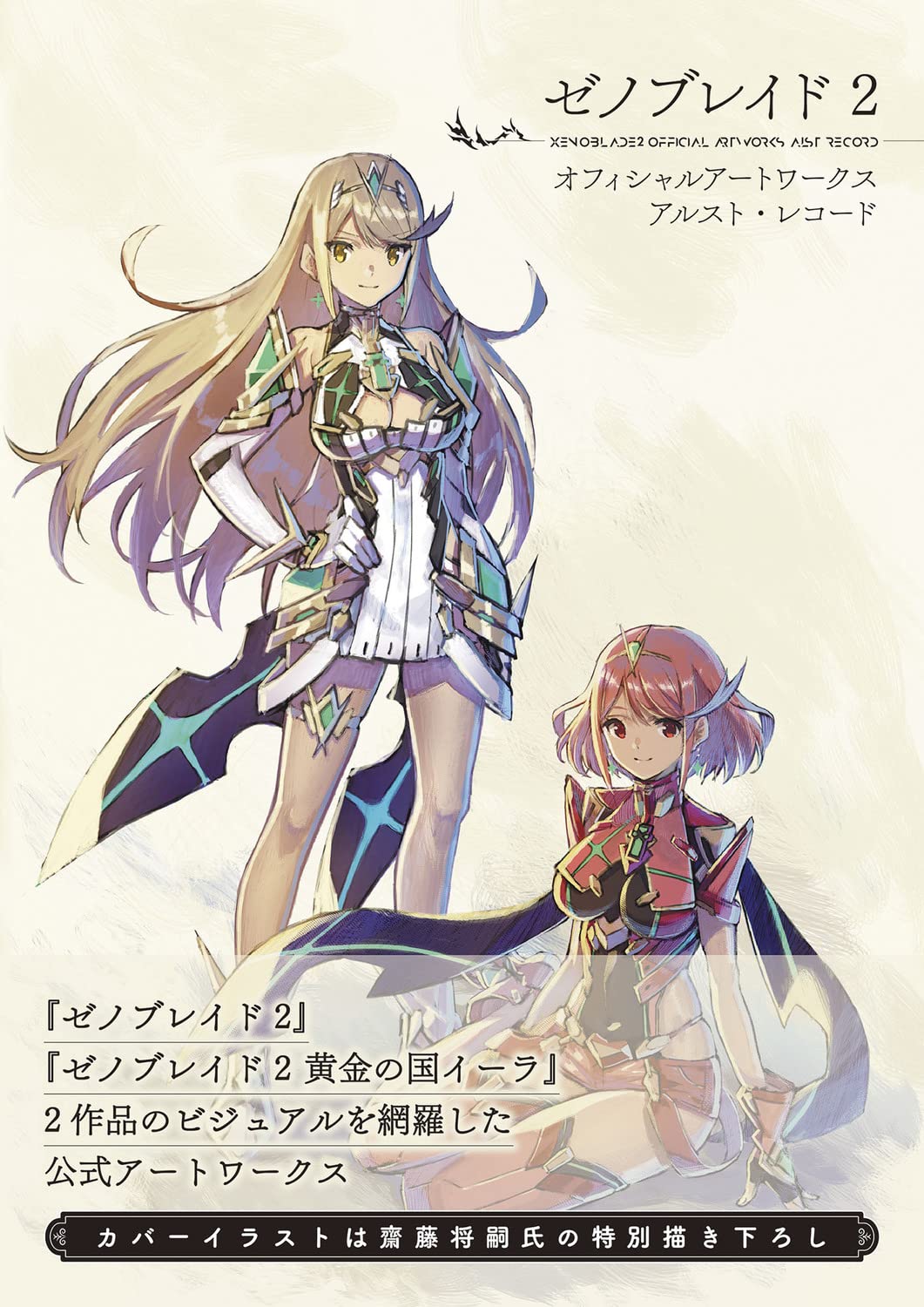 Amazon.co.jp: ゼノブレイド2 オフィシャルアートワークス アルスト