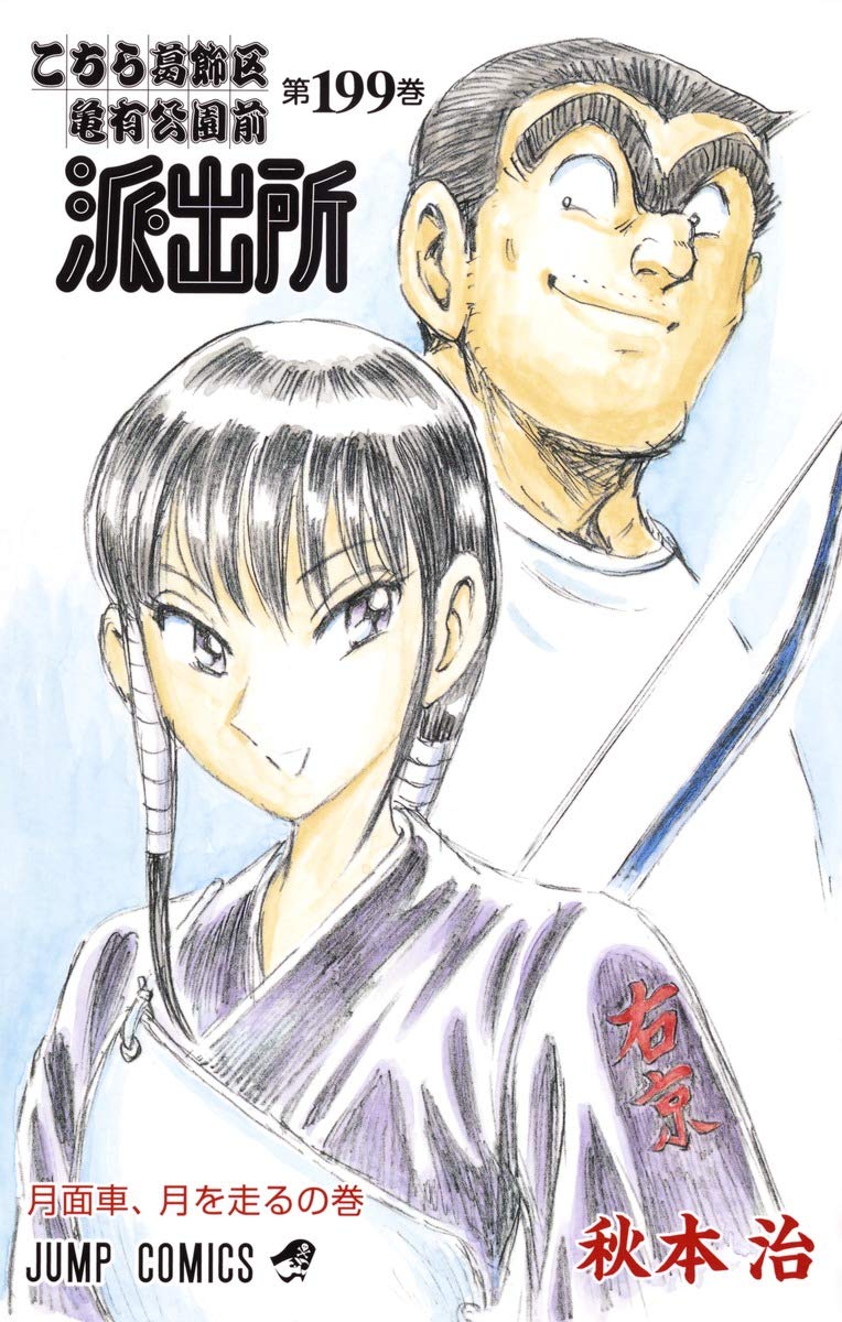 こちら葛飾区亀有公園前派出所 199 (ジャンプコミックス) | 秋本 治