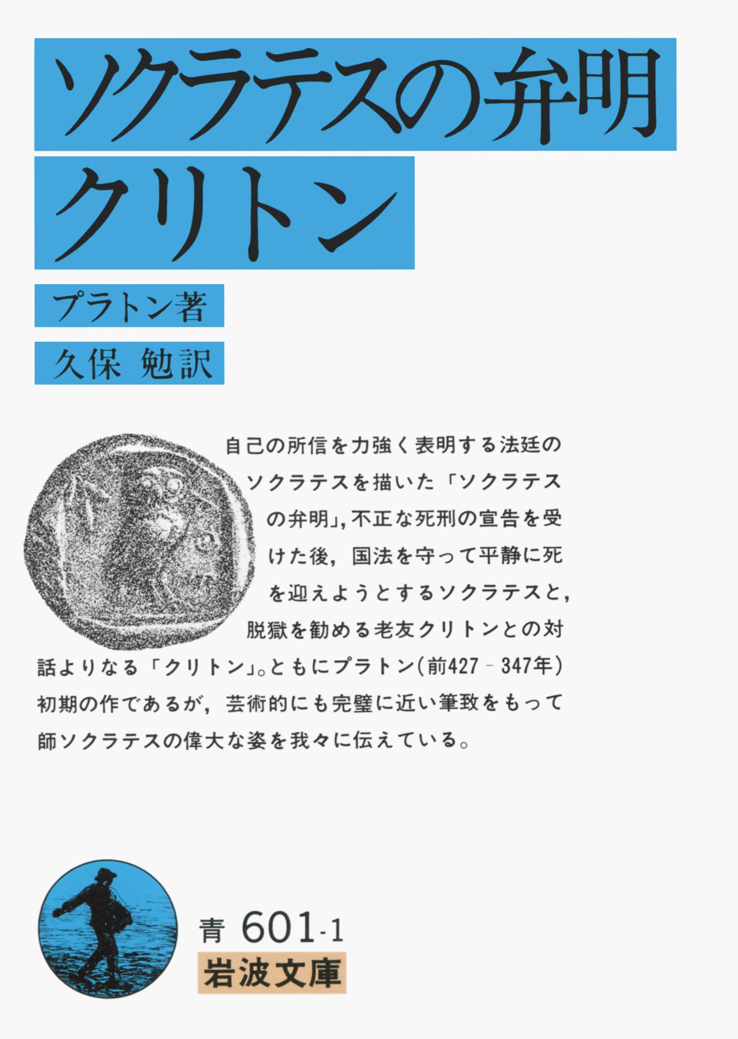 ソクラテスの弁明 クリトン (岩波文庫 青601-1) | プラトン, 久保 勉