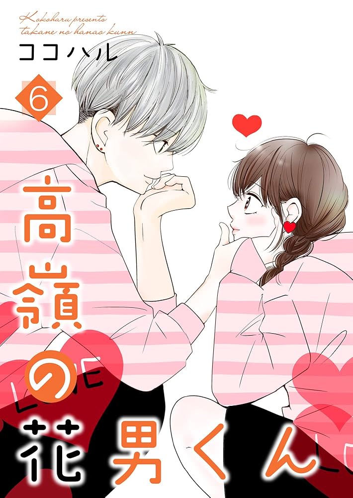 Amazon.co.jp: 高嶺の花男くん 【合冊版】6 (Colorful!) eBook