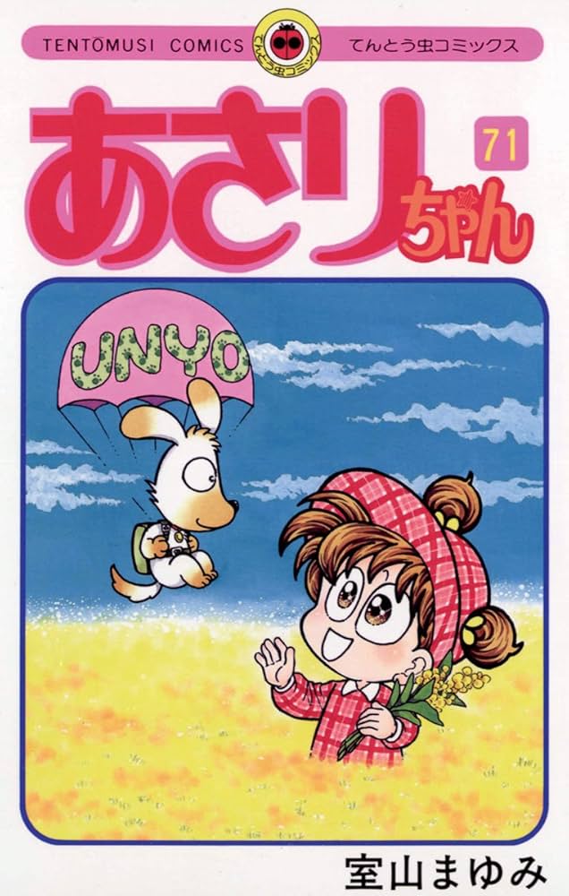 Amazon.co.jp: あさりちゃん（71） (てんとう虫コミックス) 電子書籍